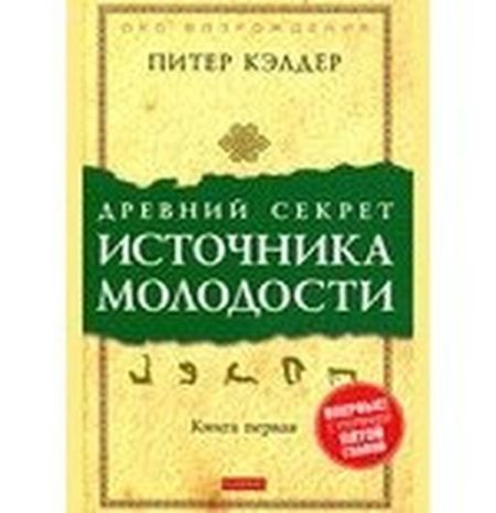 Древний секрет источника молодости: Секреты омоложения