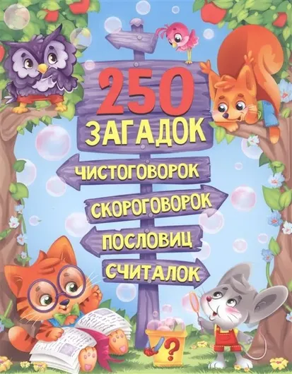 250 загадок