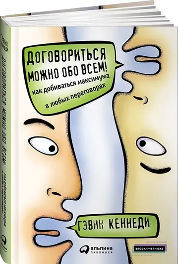 Договориться можно обо всем! Как добиваться максимума в любых переговорах 11-е изд.