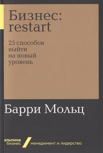 Бизнес: Restart. 25 способов выйти на новый уровень