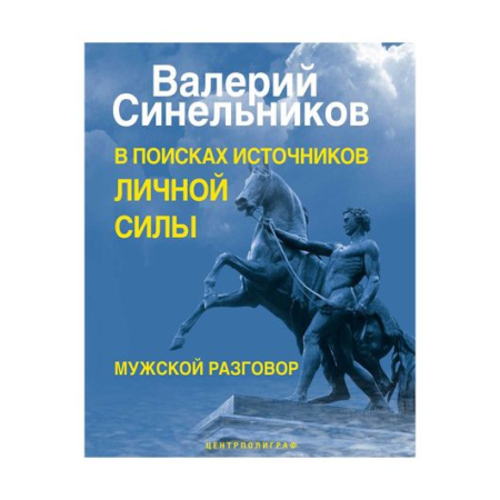 В поисках источников личной силы. Мужской разговор