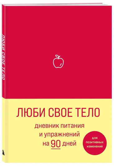 Люби свое тело. Дневник питания и упражнений на 90 дней (алый)