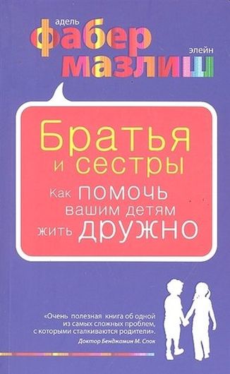 Братья и сестры. Как помочь вашим детям жить дружно