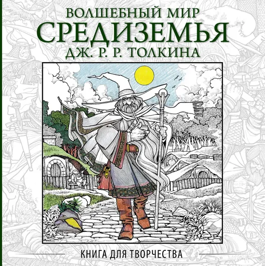 Волшебный мир Средиземья Дж.Р.Р. Толкина. Книга для творчества