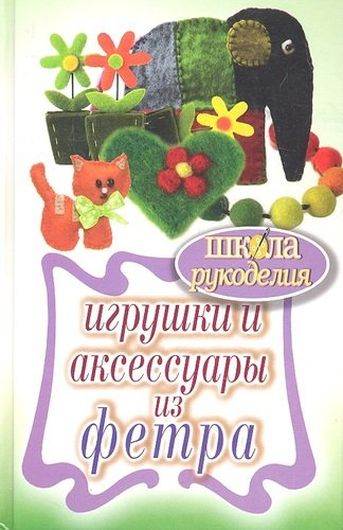 Игрушки и аксессуары из фетра