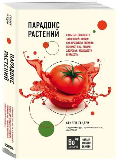 Парадокс растений. Скрытые опасности "здоровой" пищи: как продукты питания убивают нас