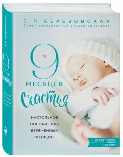 9 месяцев счастья. Настольное пособие для беременных женщин (обновленное и дополненное издание)