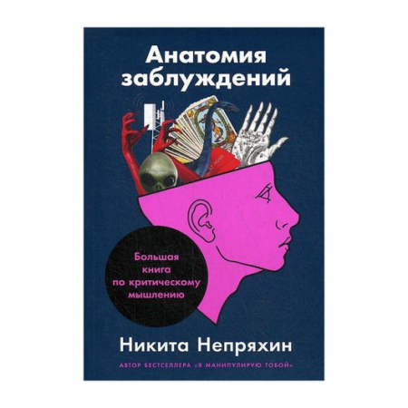 Анатомия заблуждений: Большая книга по критическому мышлению