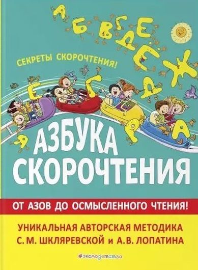 Азбука скорочтения. От Азов до осмысленного чтения