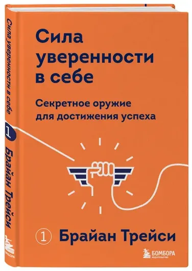 Сила уверенности в себе. Секретное оружие для достижения успеха