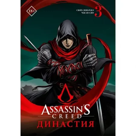 Assassin''s Creed. Династия. Том 3