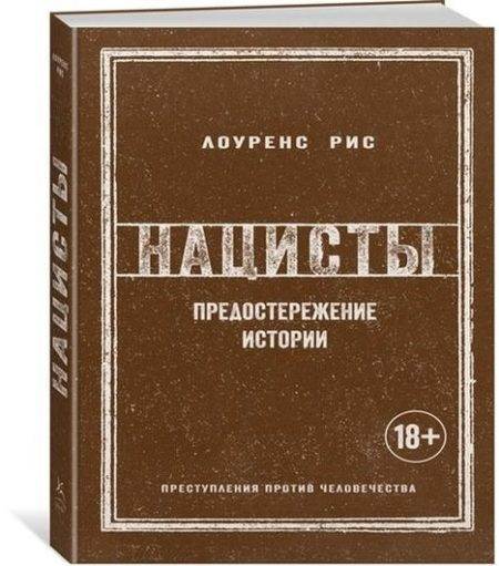 Нацисты. Предостережение истории