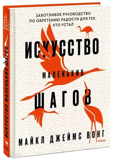 Искусство маленьких шагов. Книга для обретения спокойствия и исцеления души