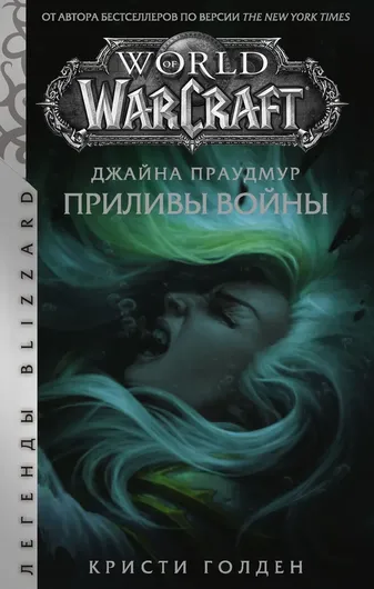 World of Warcraft. Джайна Праудмур. Приливы войны