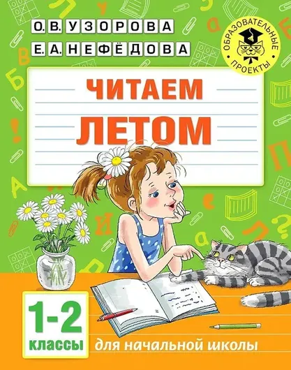 Читаем летом. 1-2 классы