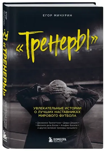 Тренеры. Увлекательные истории о лучших наставниках мирового футбола