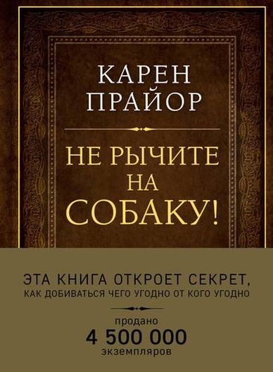 Не рычите на собаку! Книга о дрессировке людей