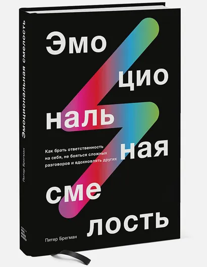 Эмоциональная смелость. Как брать ответственность на себя