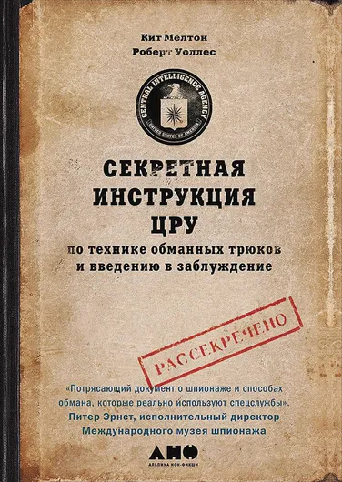 Секретная инструкция ЦРУ по технике обманных трюков и введению в заблуждение