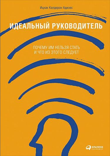 Идеальный руководитель: Почему им нельзя стать и что из этого следует.