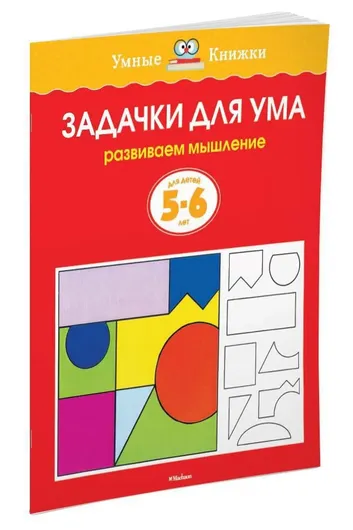 Задачки для ума (5-6 лет)