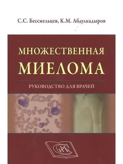 Множественная миелома. Руководство для врачей