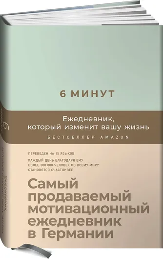 6 минут. Ежедневник который изменит вашу жизнь| Доминик Спенст