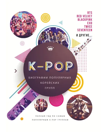 K-POP. Биографии популярных корейских групп..