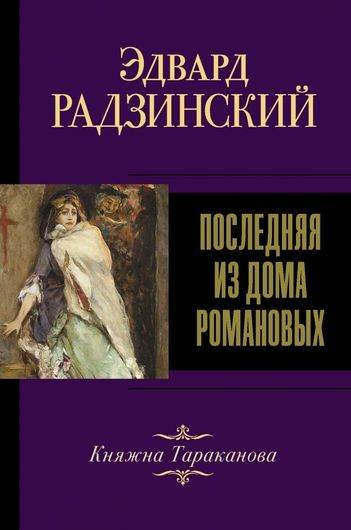 Последняя из Дома Романовых. Княжна Тараканова