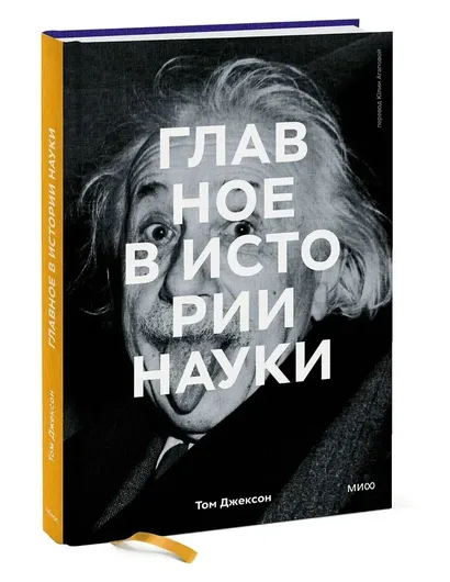 Главное в истории науки. Ключевые открытия