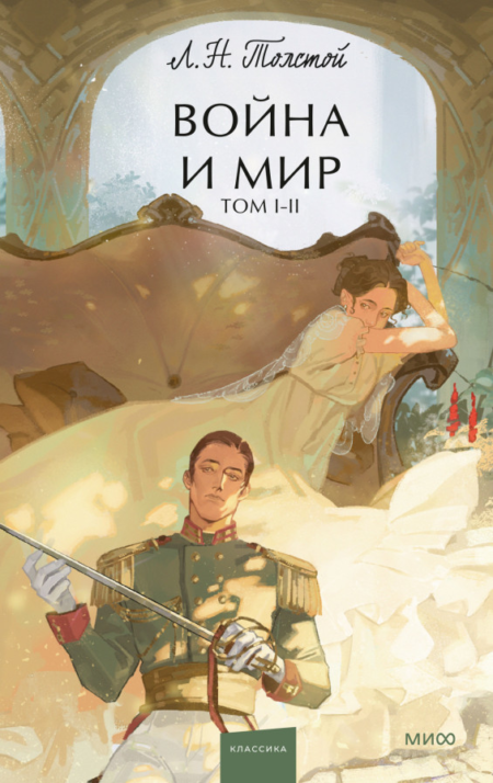 Война и мир. Том 1-2. Вечные истории. Young Adult