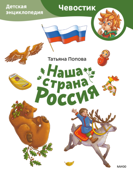 Наша страна Россия. Детская энциклопедия. Paperback