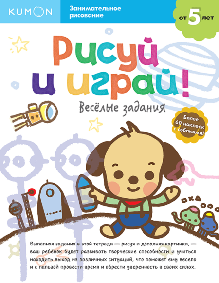 Kumon. Рисуй и играй! Весёлые задания