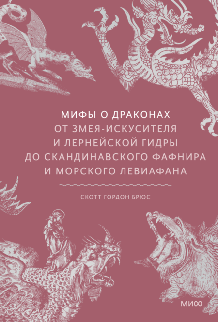 Мифы о драконах