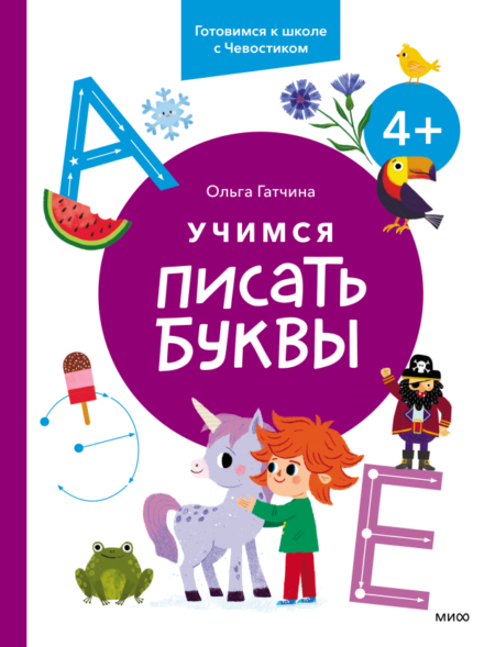 Учимся писать буквы. 4+