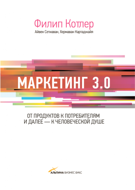 Маркетинг 3.0