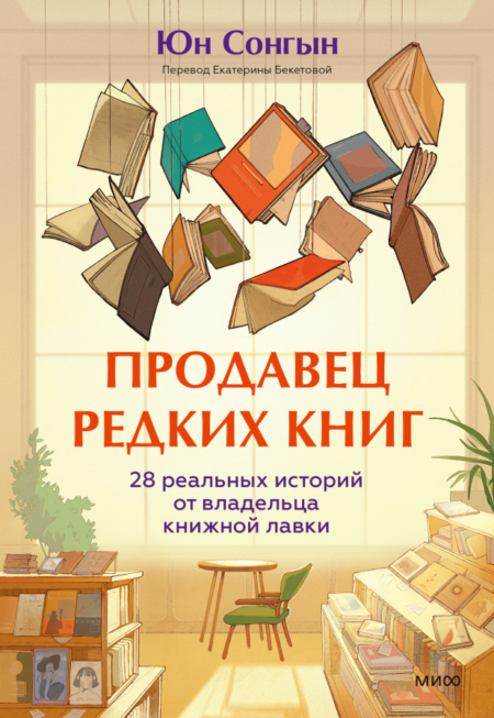 Продавец редких книг