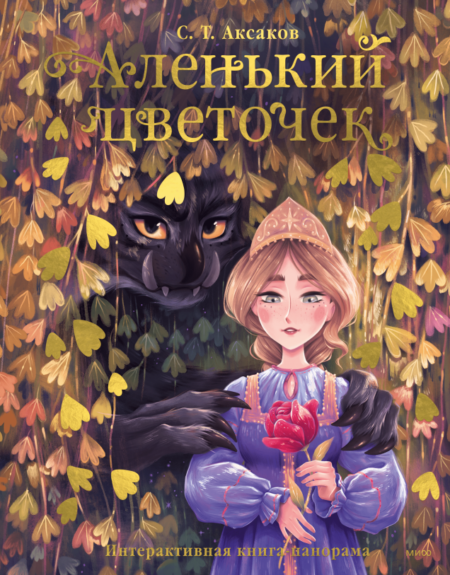 Аленький цветочек. Книга-панорама