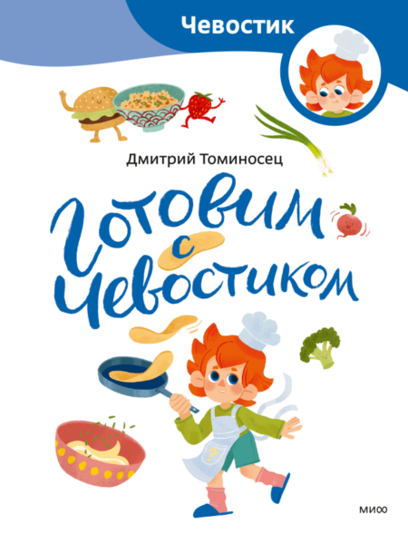 Готовим с Чевостиком. Paperback