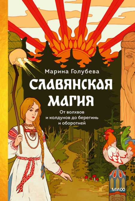 Славянская магия