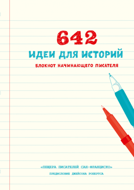 642 идеи для историй