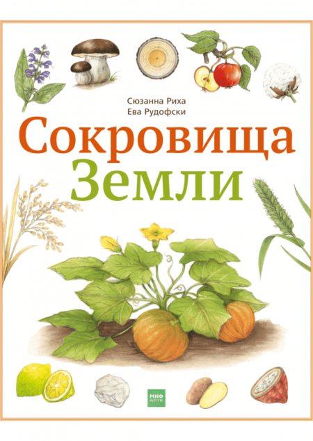 Сокровища Земли