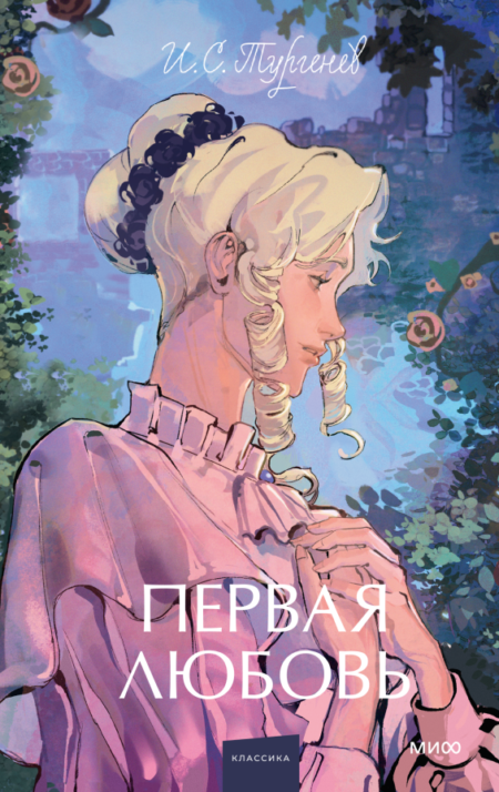 Первая любовь. Вечные истории. Young Adult