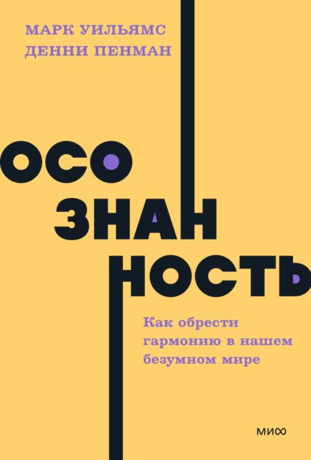 Осознанность. NEON Pocketbooks