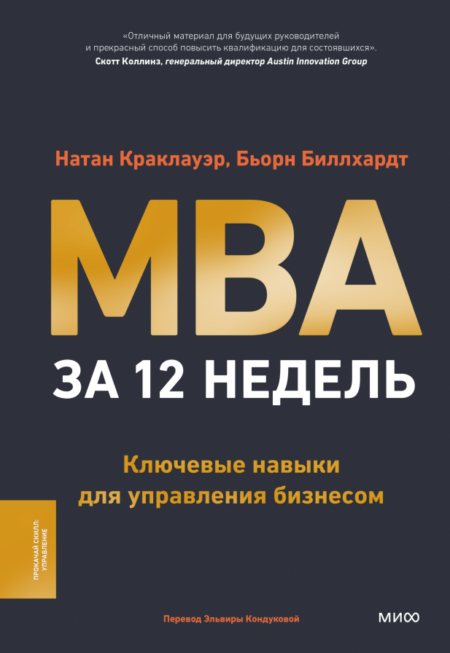 MBA за 12 недель