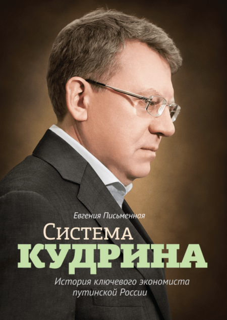 Система Кудрина