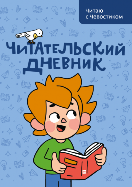 Читательский дневник. Читаю с Чевостиком