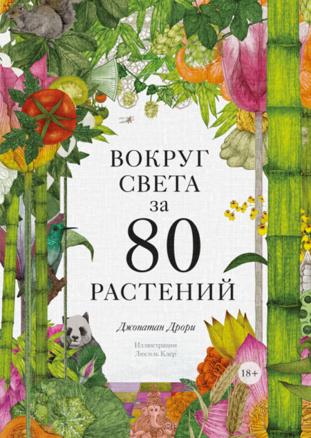 Вокруг света за 80 растений