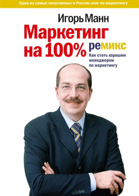 Маркетинг на 100%: ремикс