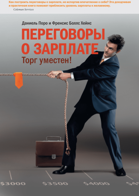 Переговоры о зарплате